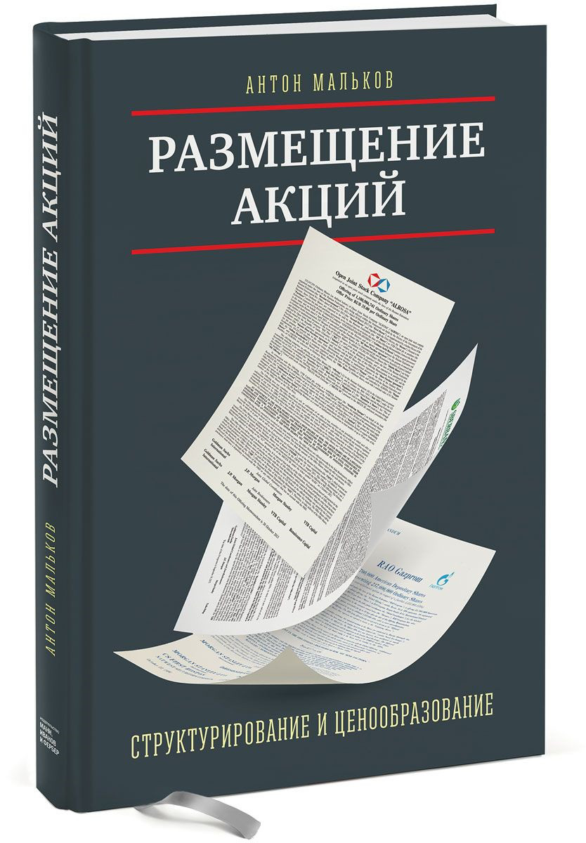 

Размещение акций. Структурирование и ценообразование