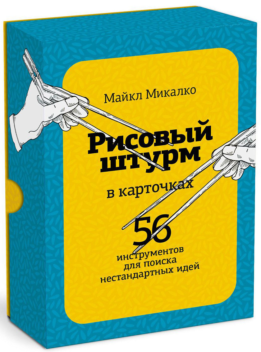 

Рисовый штурм в карточках. 56 инструментов для поиска нестандартных идей