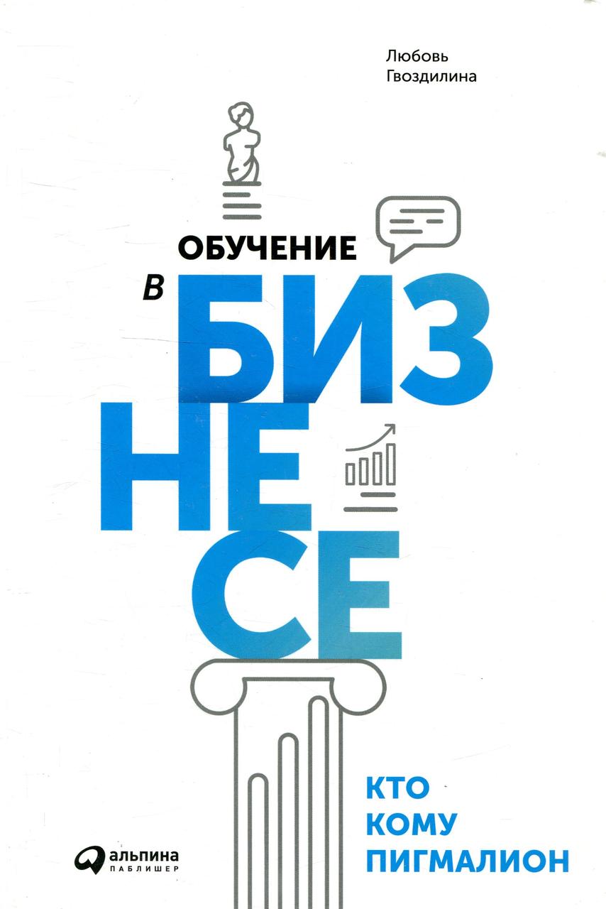 

Обучение в бизнесе. Кто кому Пигмалион