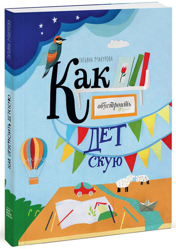 

Как обустроить детскую (+ выкройки)