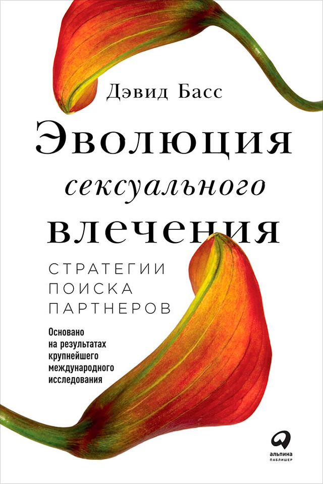 

Эволюция сексуального влечения. Стратегии поиска партнеров