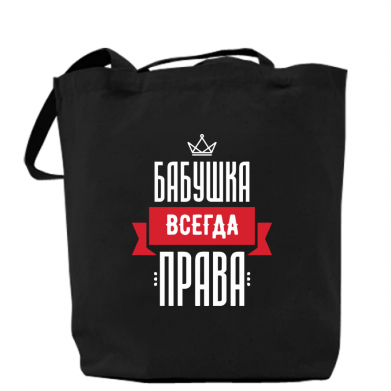 

Сумка Бабушка всегда права Черный