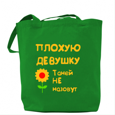 

Сумка Плохую девушку Таней не назовут Зеленый