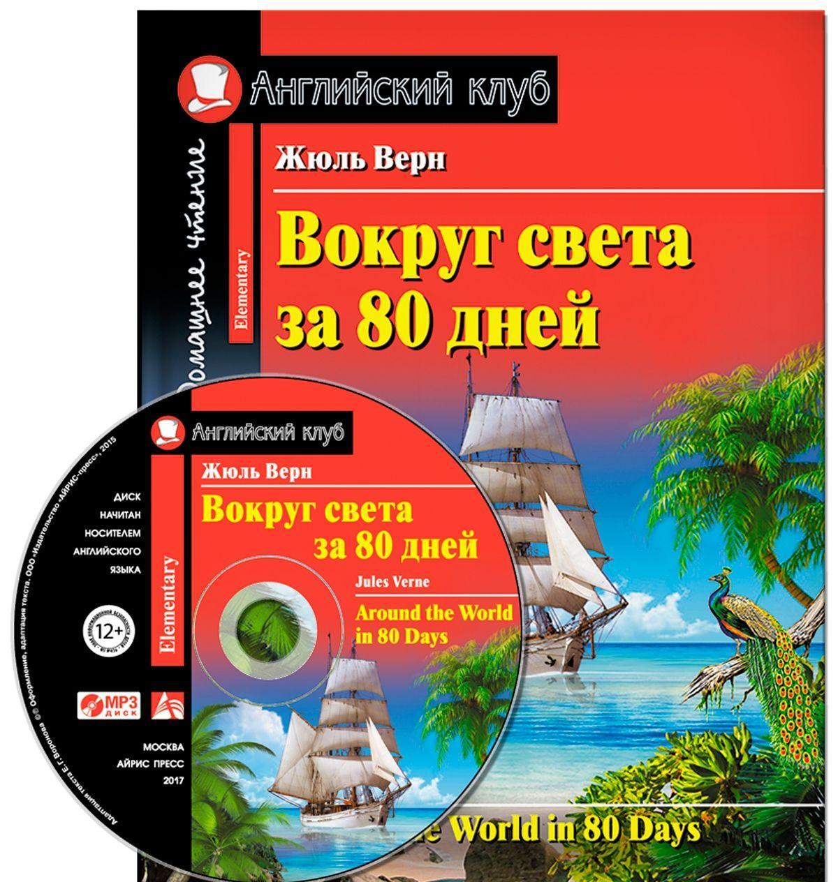 

Around the World in 80 Days / Вокруг света за 80 дней (+ МР3)