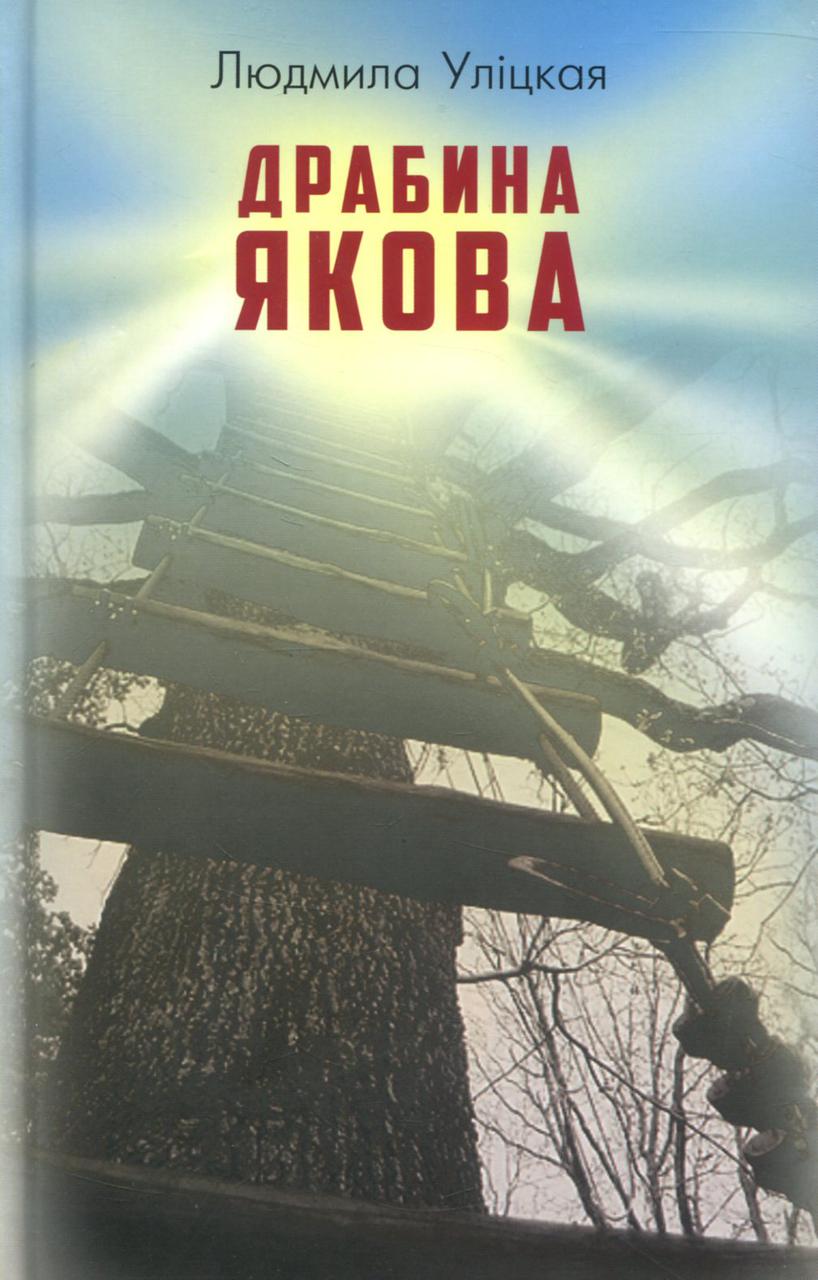 

Драбина Якова