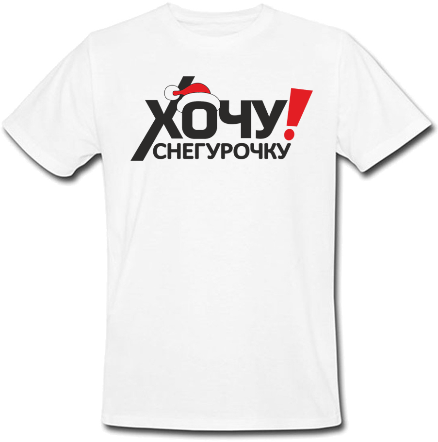 

Футболка Fat Cat Хочу Снегурочку! (белая) XXL 39420