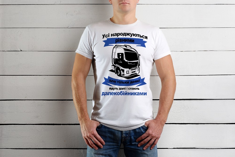 

Футболка Just Print It Усі народжуються рівними але тільки деякі йдуть далі і стають далекобійниками, , біла, Футболка Just Print It Усі народжуються рівними але тільки деякі йдуть далі і стають далекобійниками, M, біла