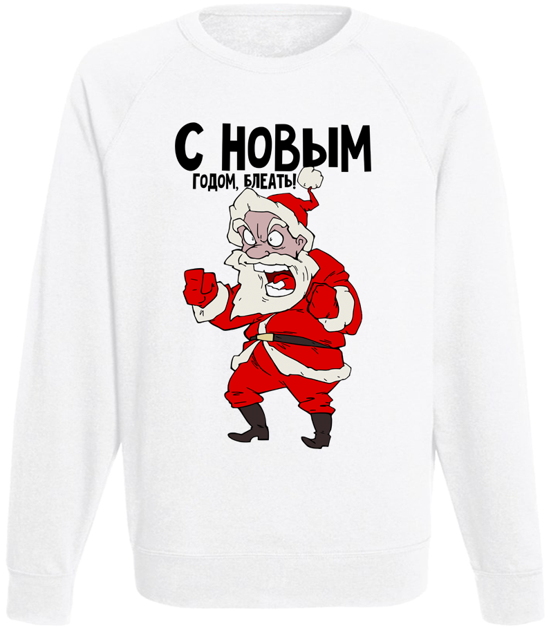 

Мужской свитшот Fat Cat С Новым Годом, Блеать! (белый) XXL 45210