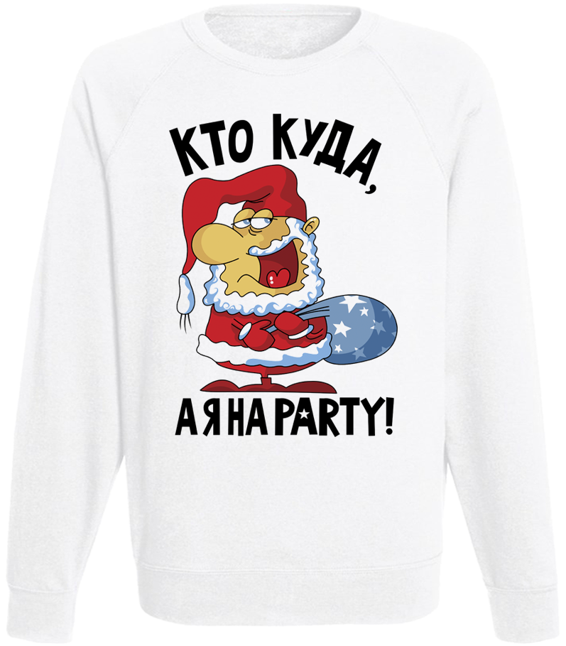 

Мужской свитшот Fat Cat Кто Куда, А Я На Party! (белый)  45078, Мужской свитшот Fat Cat Кто Куда, А Я На Party! (белый) L 45078