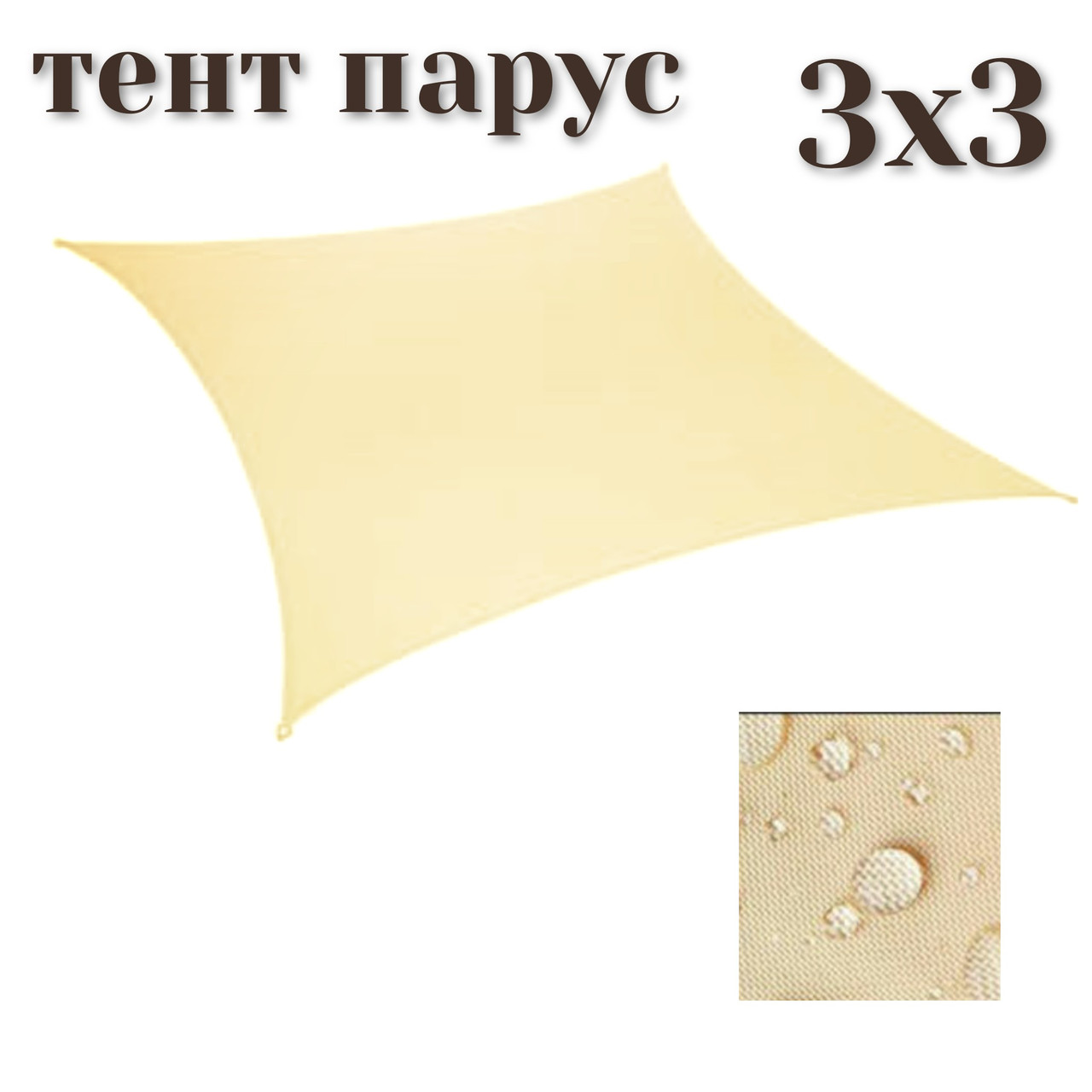 

Тент теневой для дома сада и туризма tent 3х3 метра