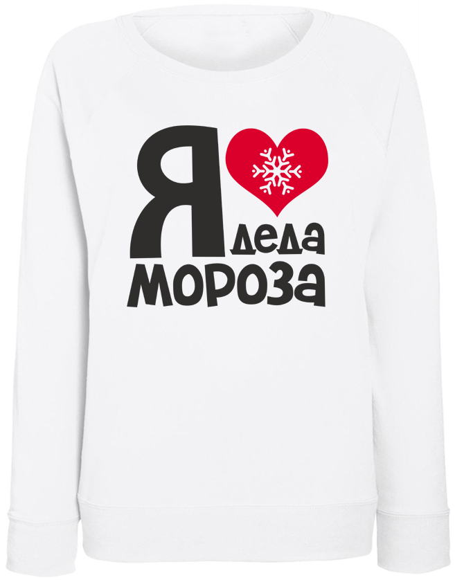 

Женский свитшот Fat Cat Я люблю Деда Мороза! (белый)  44997, Женский свитшот Fat Cat Я люблю Деда Мороза! (белый) S 44997