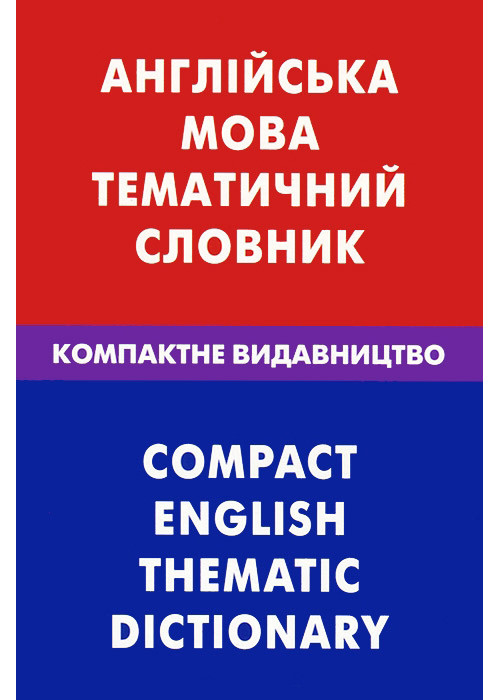 

Англійська мова. Тематичний словник. Компактне видавництво