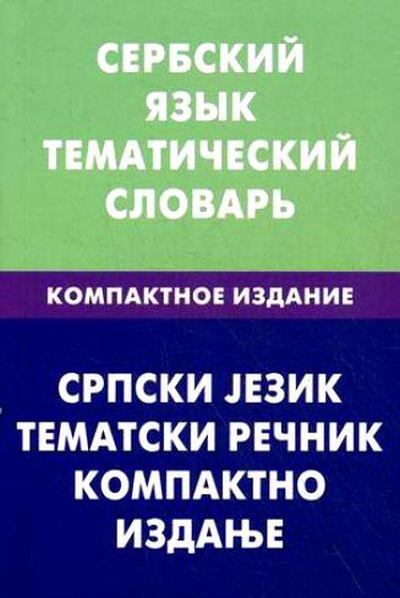 

Сербский язык. Тематический словарь. Компактное издание/Cpпcки jeзик: Тематски речник: Компактно изданье