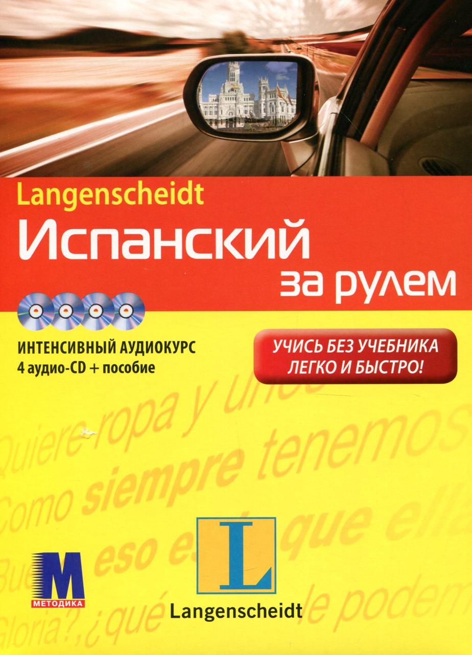 

Испанский за рулем (книга + 4 аудио CD)