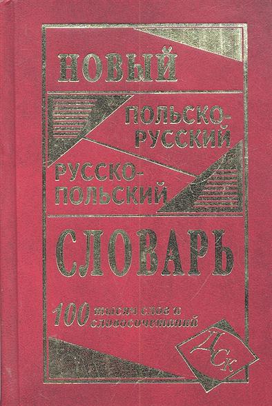 

Новый польско-русский и русско-польский словарь. 100 000 слов