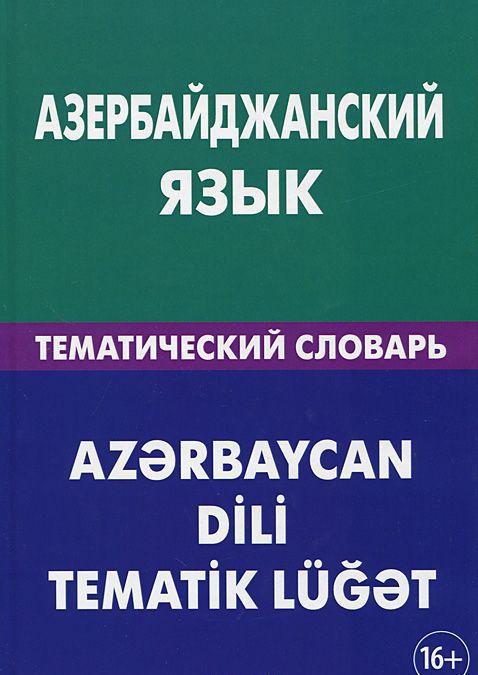 

Азербайджанский язык. Тематический словарь