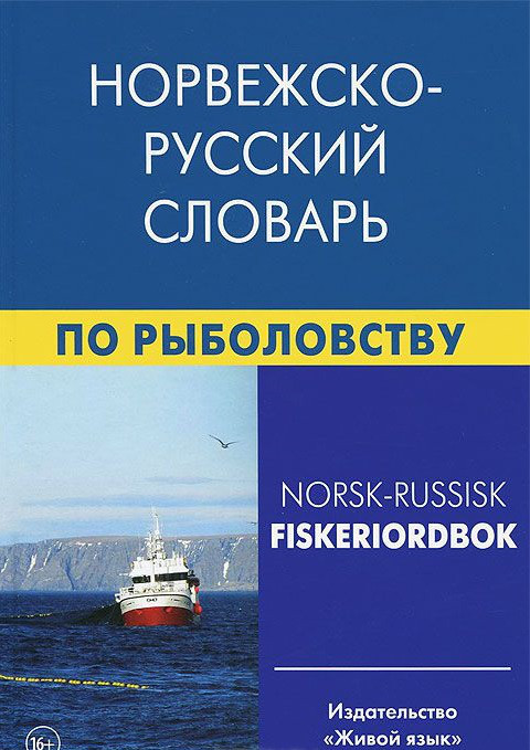 

Норвежско-русский словарь по рыболовству / Norsk-russisk fiskeriordbok