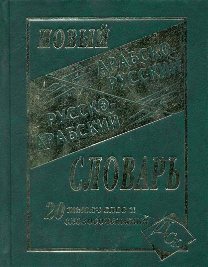 

Новый арабско-русский, русско-арабский словарь. 20 000 слов