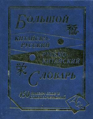 

Большой китайско-русский, русско-китайский словарь. 450 000 слов, словосочетаний и знаний