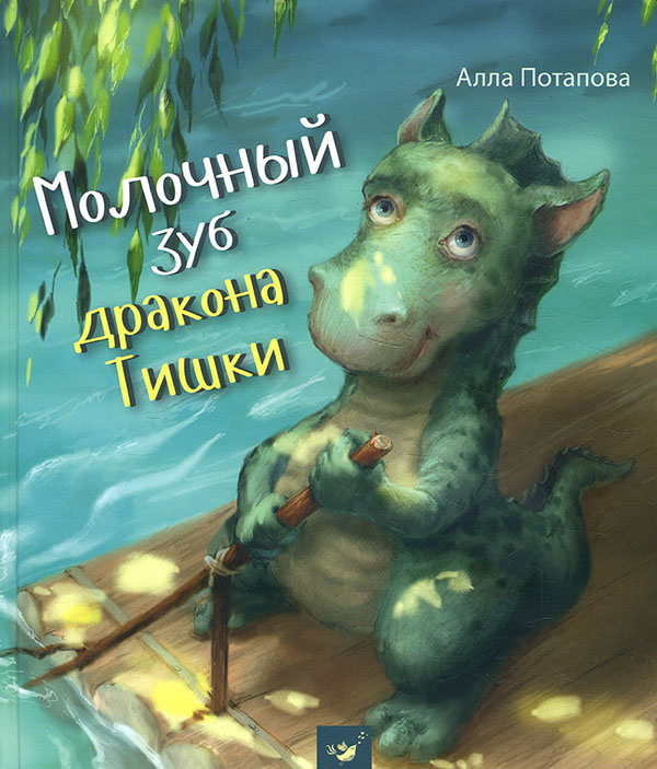 

Молочный зуб дракона Тишки - Алла Потапова (978-966-915-322-7)