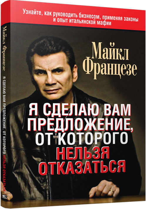 

Я сделаю вам предложение, от которого нельзя отказаться - Майкл Францезе (978-985-15-4789-6)