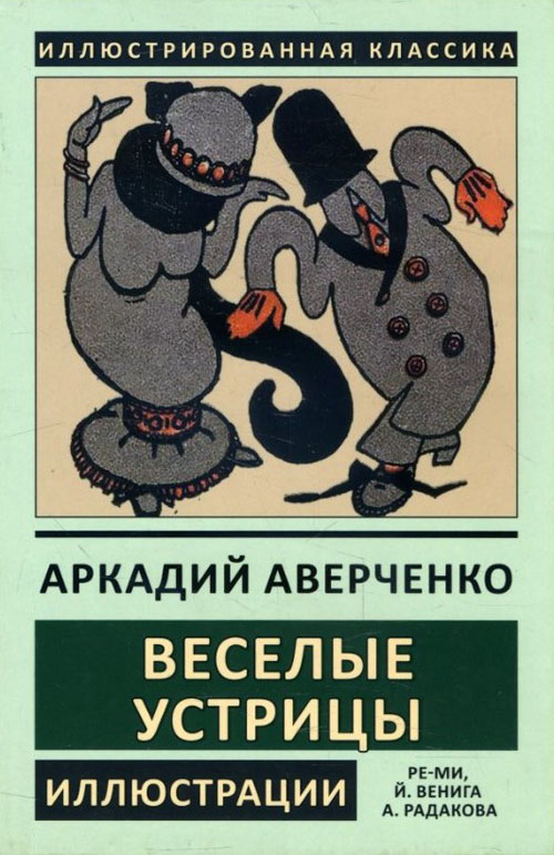 

Веселые устрицы - Аркадий Аверченко (978-5-9603-0493-1)