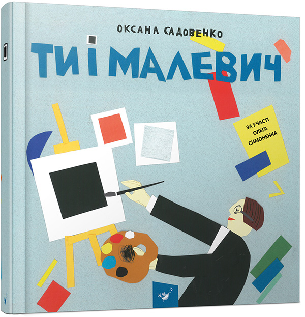 

Ти і Малевич - Оксана Садовенко (978-966-915-297-8)