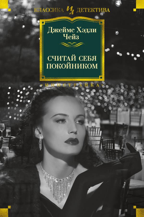 

Считай себя покойником - Джеймс Хэдли Чейз (978-5-389-19221-8)