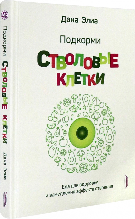 

Подкорми стволовые клетки. Еда для здоровья - Дана Элиа (978-5-907241-59-6)