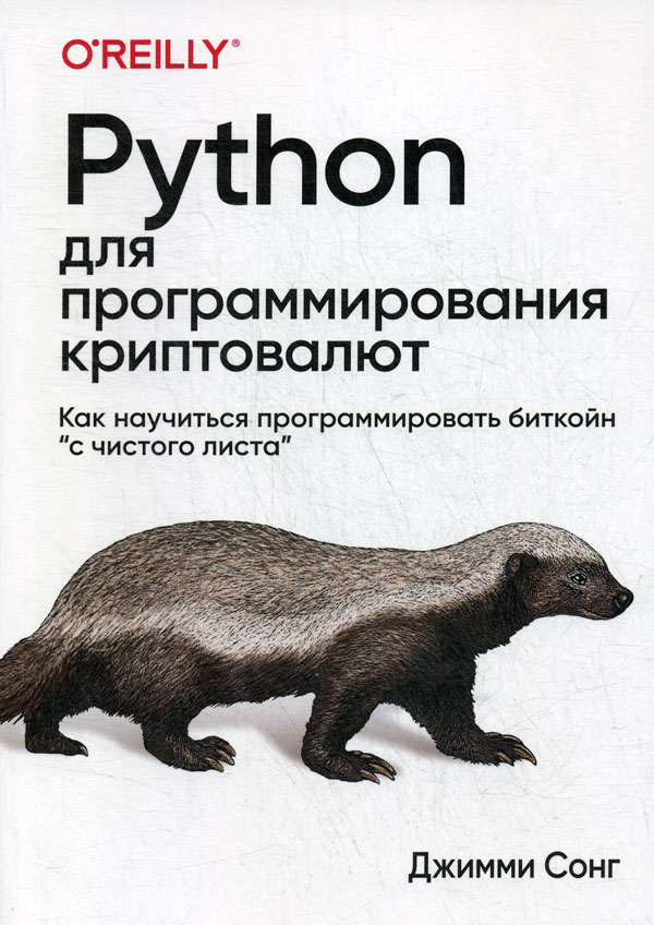 

Python для программирования криптовалют - Джимми Сонг (978-5-907144-82-8)