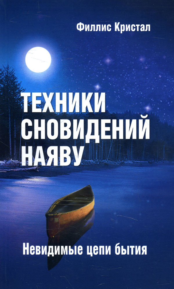 

Техники сновидений наяву - Филлис Кристал (978-5-413-01408-0)