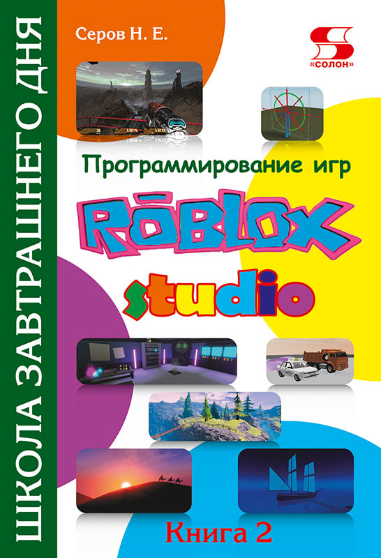 

Программирование игр в Roblox Studio. Книга 2 - Николай Серов (978-5-91359-456-3)