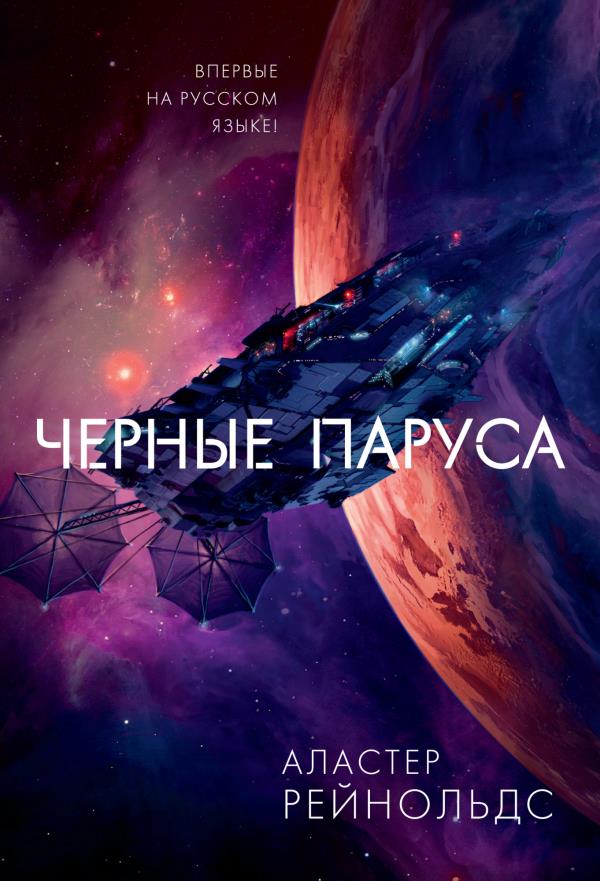 

Черные паруса - Аластер Рейнольдс (978-5-389-18521-0)