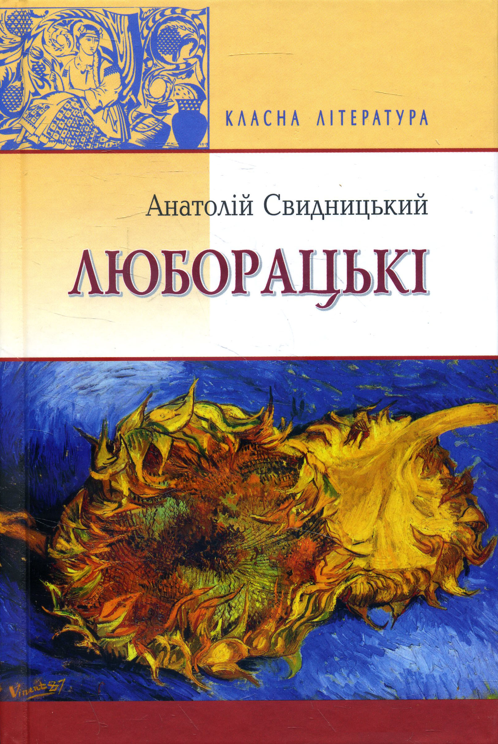 

Люборацькі (сімейна хроніка): Роман - Анатолій Свидницький (978-617-07-0278-4)