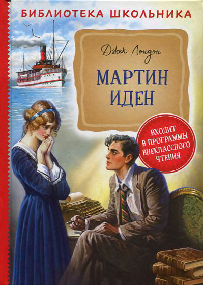 

Мартин Иден - Джек Лондон (978-5-353-09511-8)