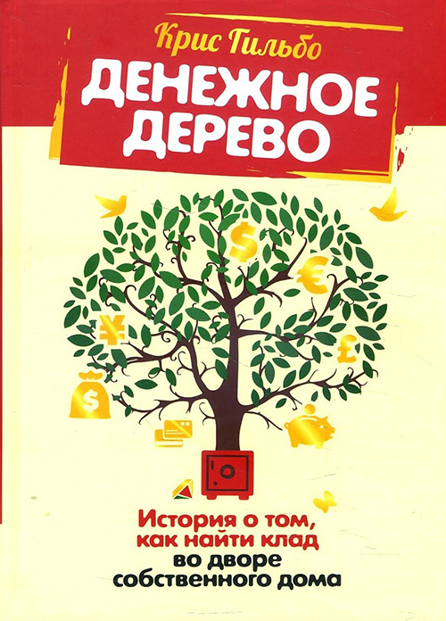 

Денежное дерево. История о том, как найти клад во дворе собственного дома - Крис Гильбо (978-985-15-4897-8)