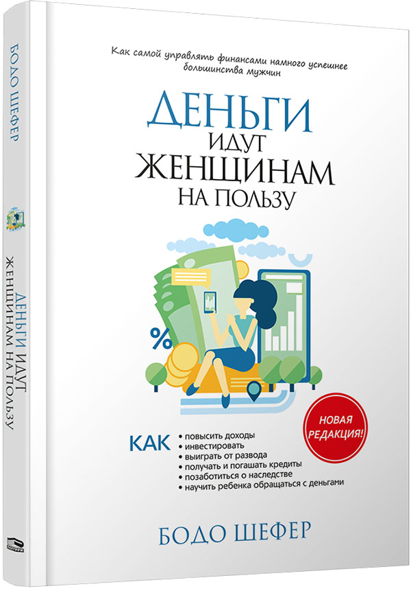 

Деньги идут женщинам на пользу - Бодо Шефер (978-985-15-4676-9)