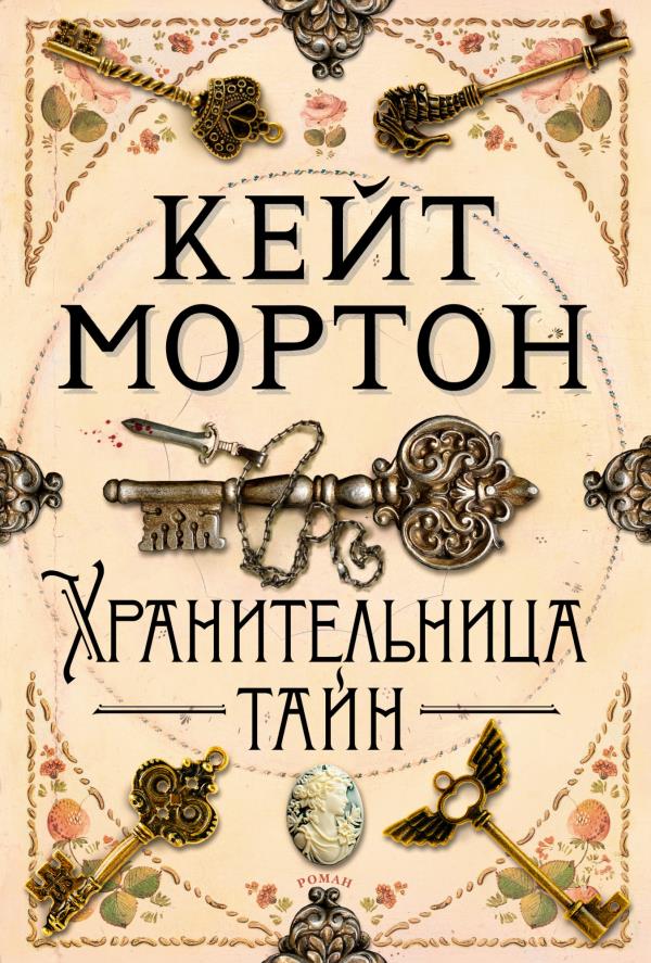 

Хранительница тайн - Кейт Мортон (978-5-389-19091-7)