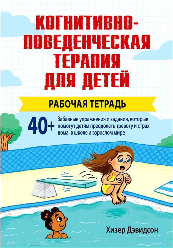 

Когнитивно-поведенческая терапия для детей. Рабочая тетрадь - Хизер Дэвидсон (978-5-907203-93-8)