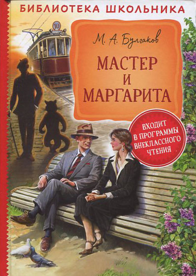 

Мастер и Маргарита - Михаил Булгаков (978-5-353-09490-6)