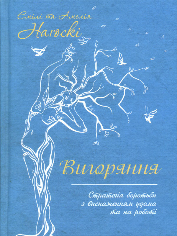 

Вигоряння. Стратегія боротьби з виснаженням - Амелія Наґоскі, Емілі Наґоскі (978-617-12-8595-8)