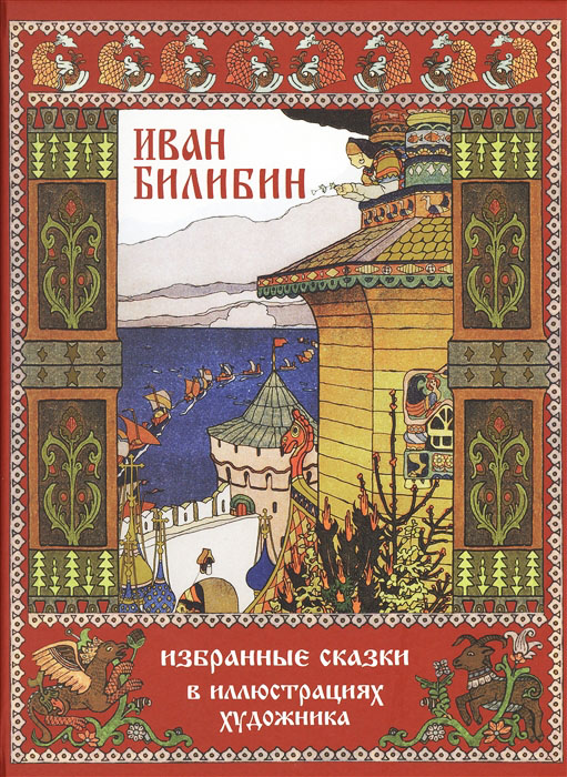 

Иван Билибин. Избранные сказки в иллюстрациях художника - Александр Пушкин (978-5-88093-452-2)