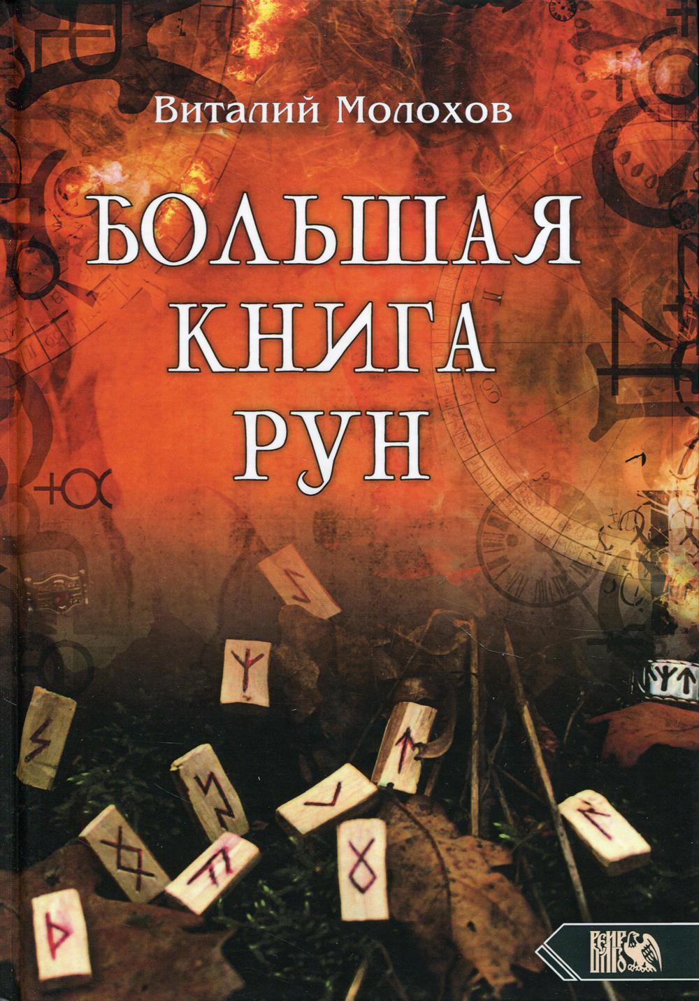 

Большая книга рун - Виталий Молохов (978-5-88875-878-6)