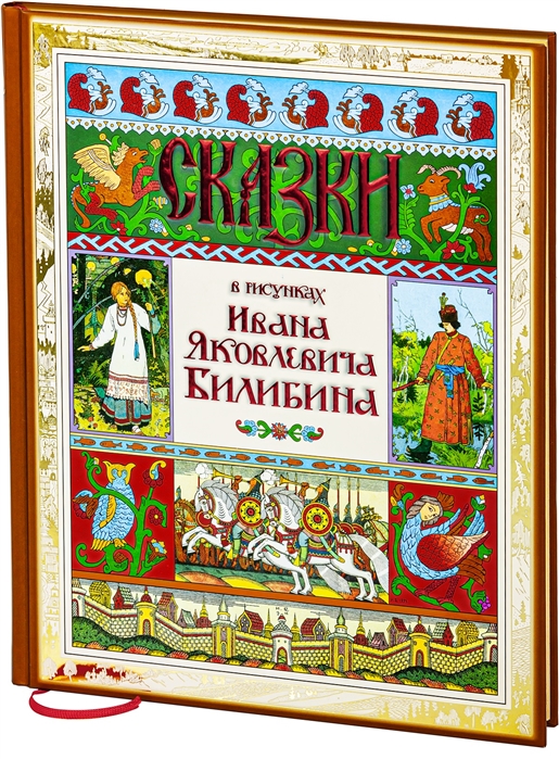 

Сказки в рисунках Ивана Яковлевича Билибина - (978-5-6043923-6-2)