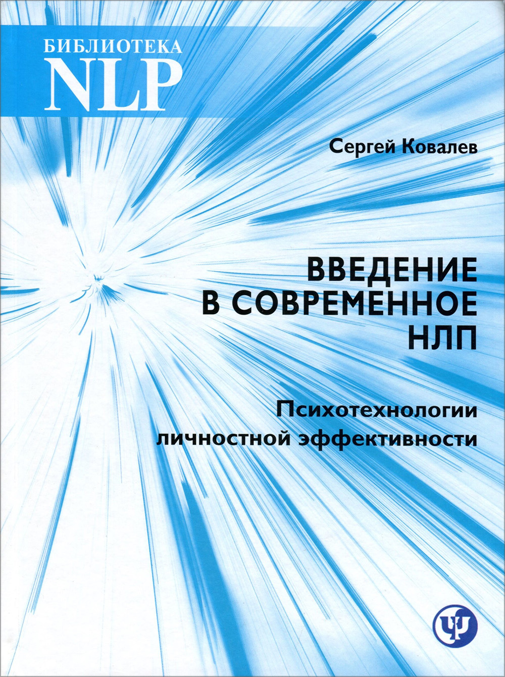 

Введение в современное НЛП. Психотерапия личностной эффективности - Сергей Ковалев (978-5-903881-60-4)