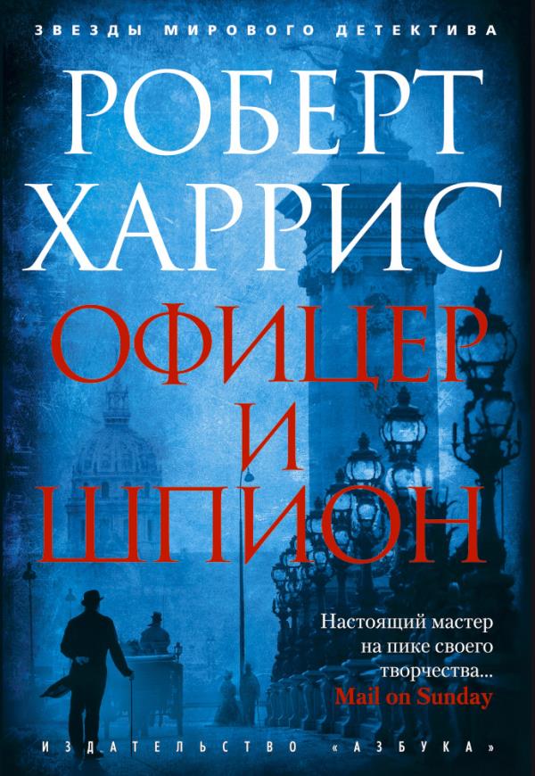 

Офицер и шпион - Роберт Харрис (978-5-389-12207-9)