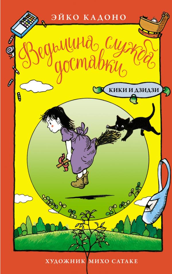 

Ведьмина служба доставки. Кики и Дзидзи - Эйко Кадоно (978-5-389-19158-7)