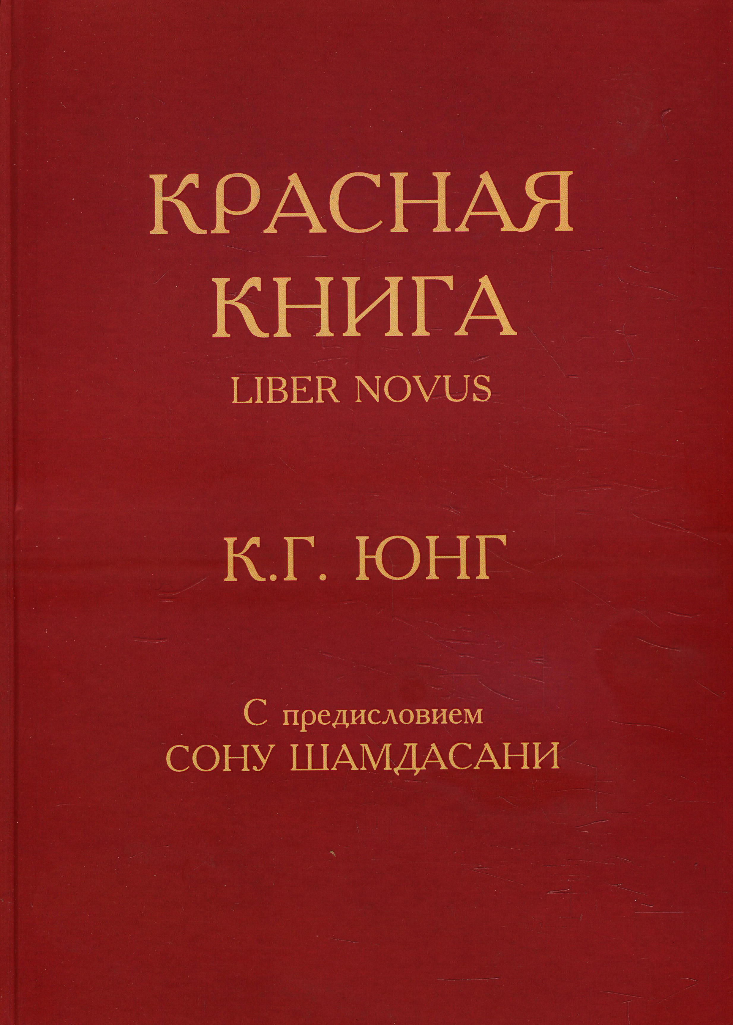 

Красная книга = Liber Novus - Карл Густав Юнг (978-5-521-15802-7)
