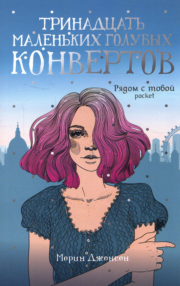 

Тринадцать маленьких голубых конвертов - Морин Джонсон (978-5-386-13568-3)