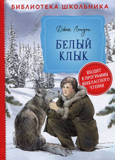 

Белый клык - Джек Лондон (978-5-353-09509-5)